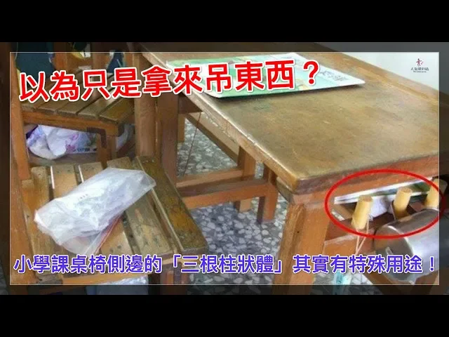 以為只是拿來吊東西?小學課桌椅側邊的「三根柱狀體」其實有特殊用途!【人生勝利組】